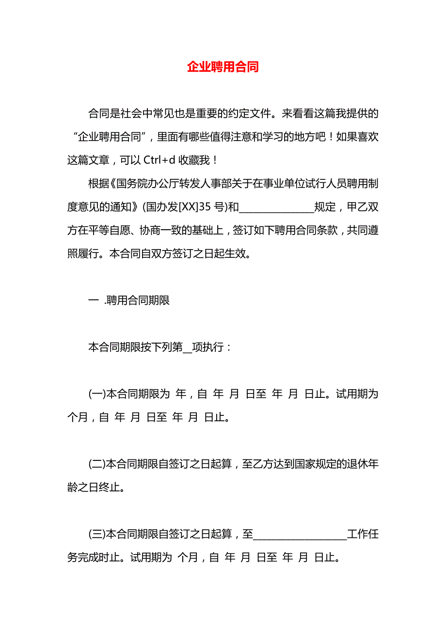 企业聘用合同_第1页