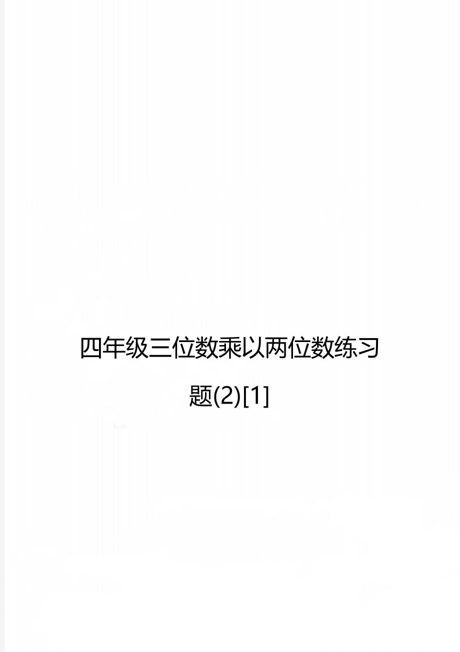 四年级三位数乘以两位数练习题(2)[1]_第1页