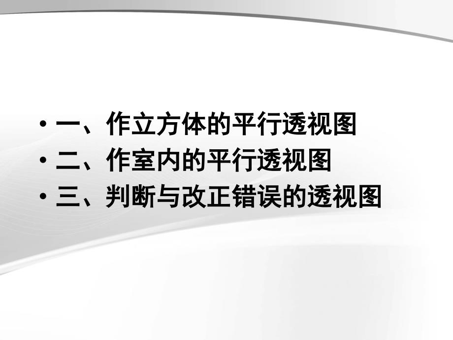 立方体的平行透视图及室内画法_第1页