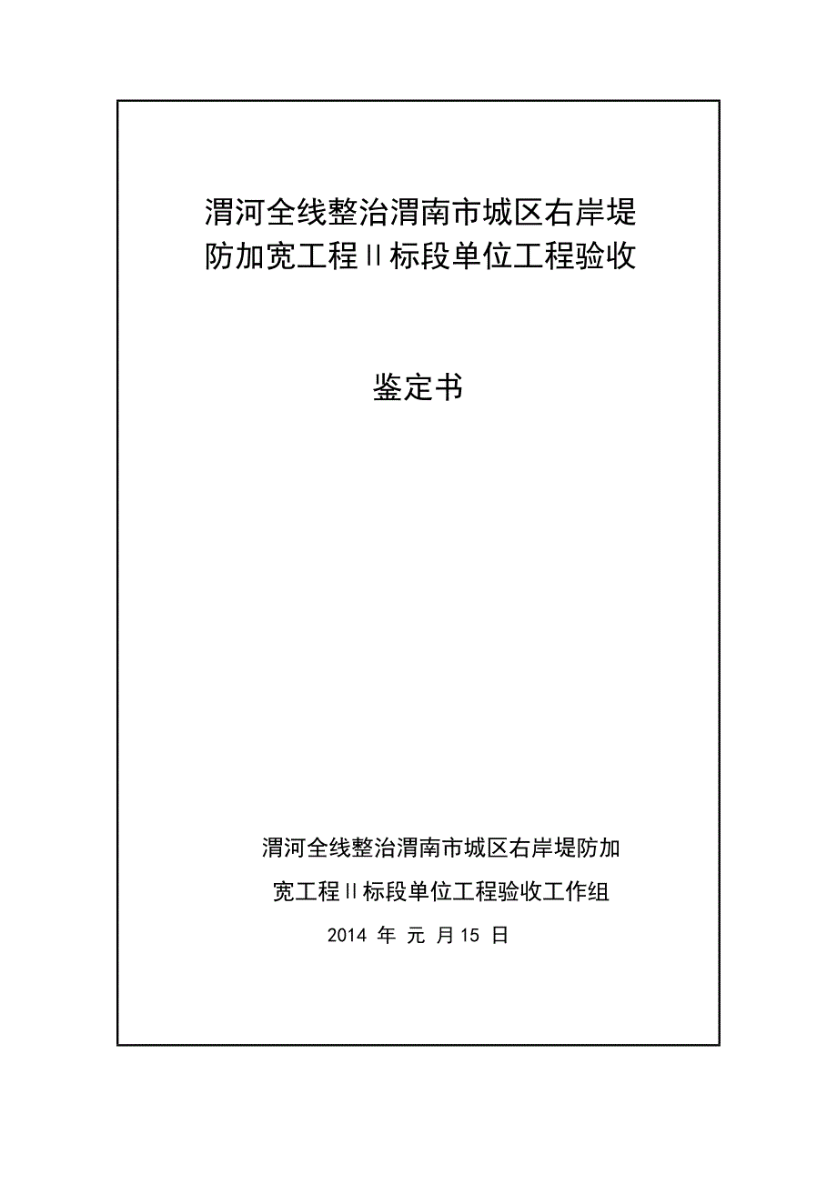 渭河综合治理2标段单位工程验收鉴定书.doc_第1页