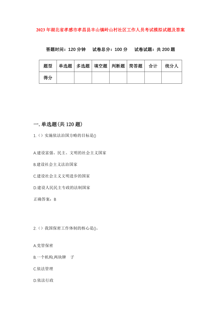 2023年湖北省孝感市孝昌县丰山镇岭山村社区工作人员考试模拟试题及答案_第1页