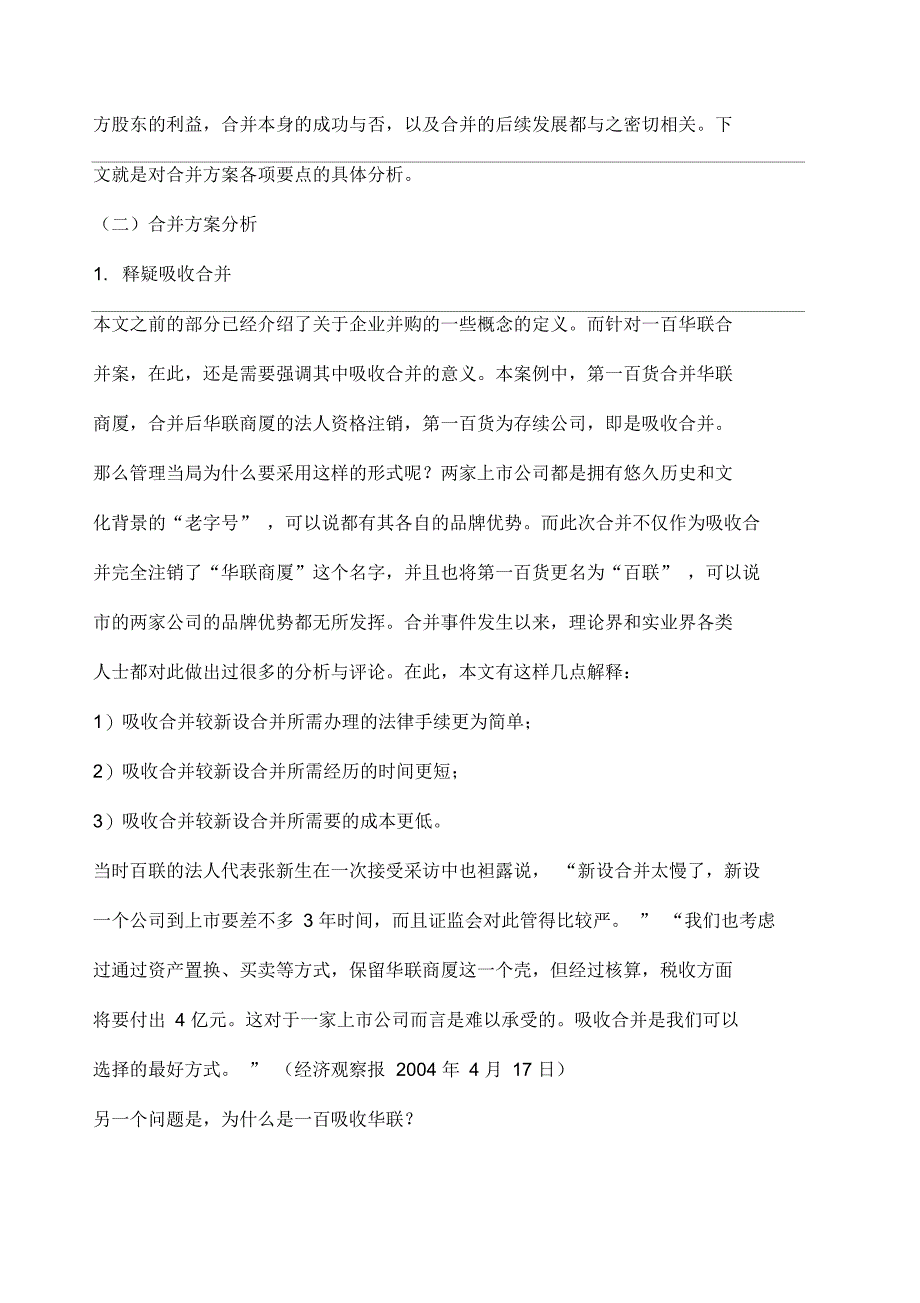 企业战略一百华联吸收合并案例分析下_第2页