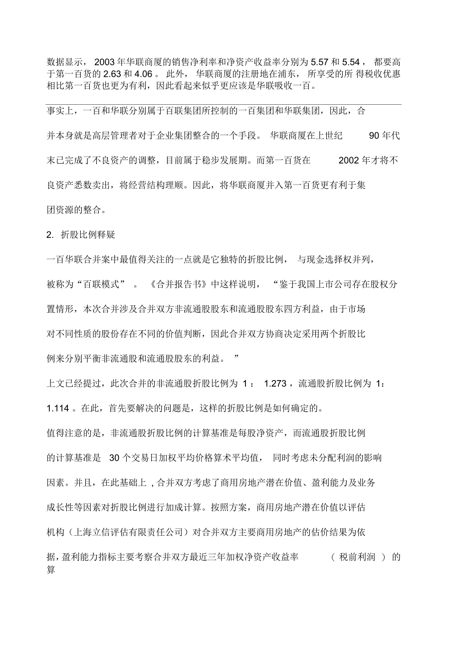 企业战略一百华联吸收合并案例分析下_第3页