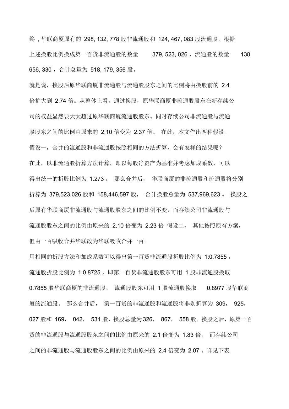 企业战略一百华联吸收合并案例分析下_第5页