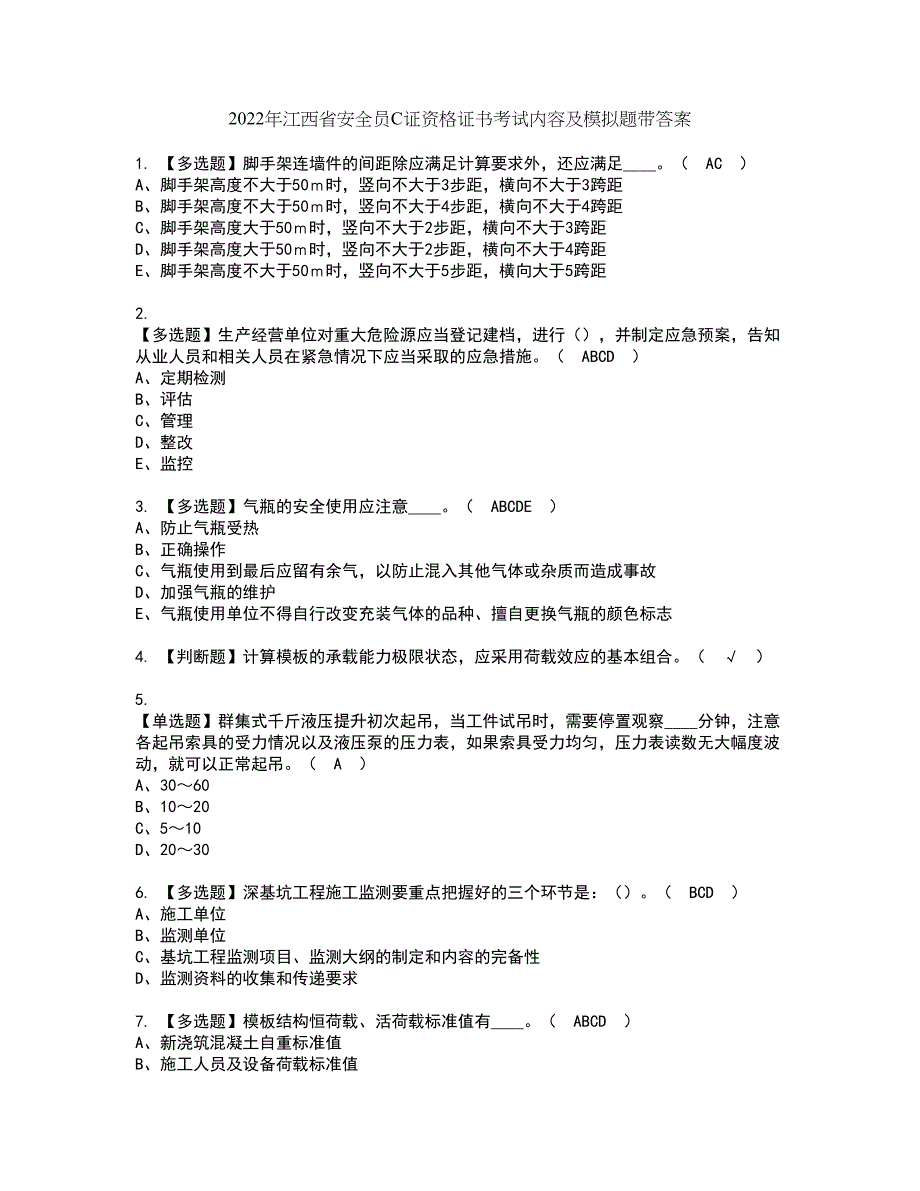 2022年江西省安全员C证资格证书考试内容及模拟题带答案点睛卷25_第1页