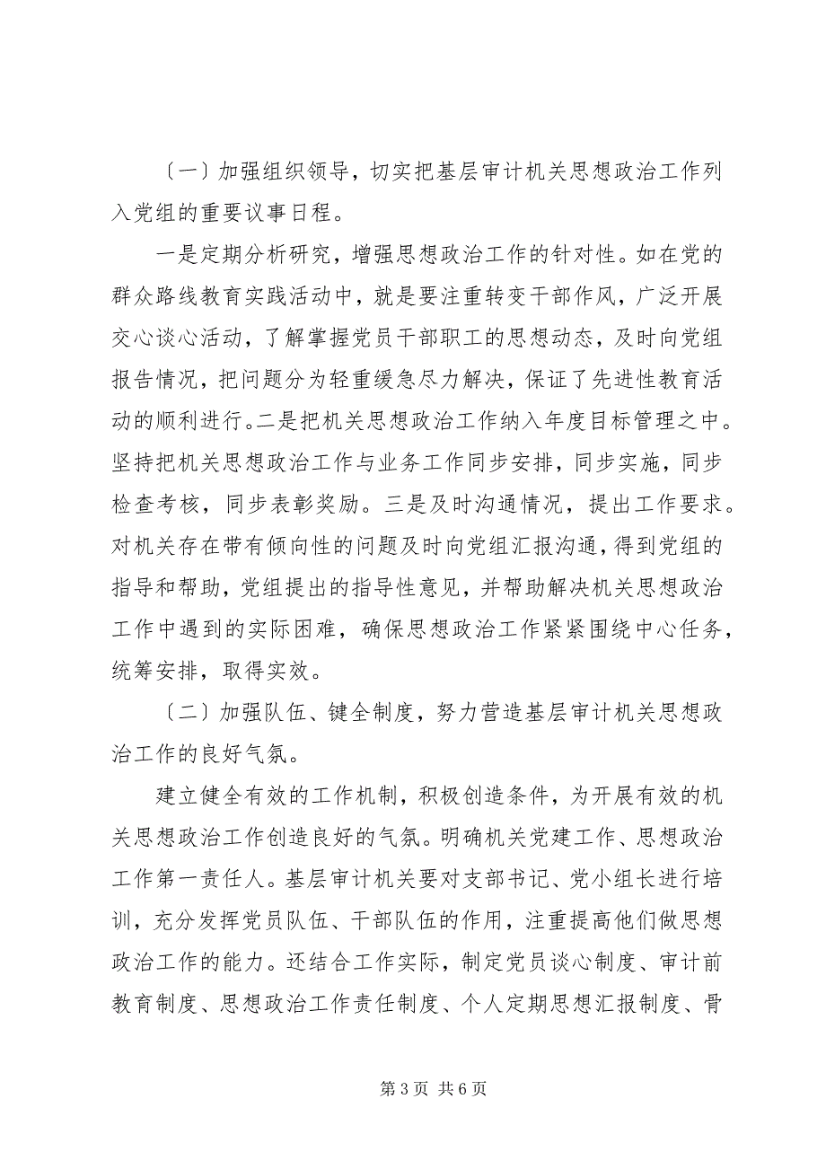 2023年基层机关思想政治调研报告.docx_第3页