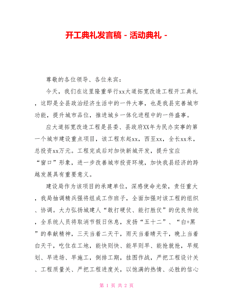 开工典礼发言稿活动典礼_第1页