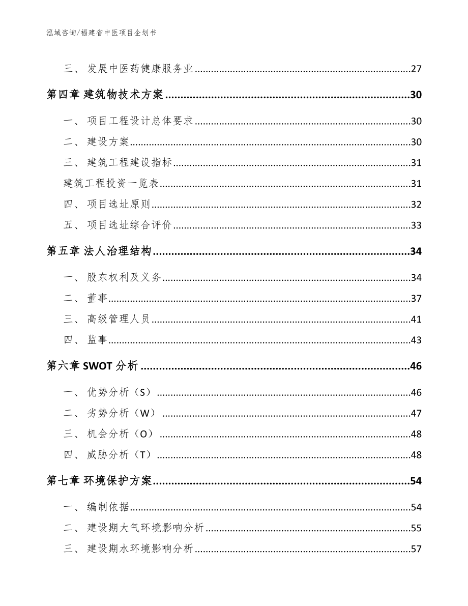 福建省中医项目企划书_模板_第3页