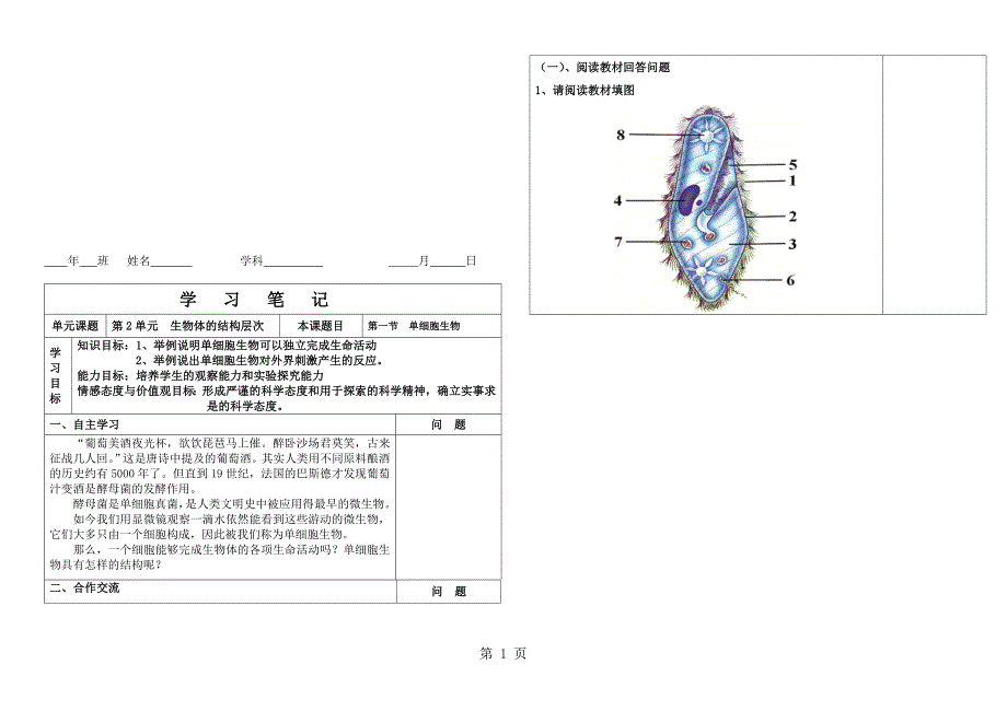 苏教课标版初中生物七年级上册第二单元第四章第一节单细胞生物学案无答案_第1页