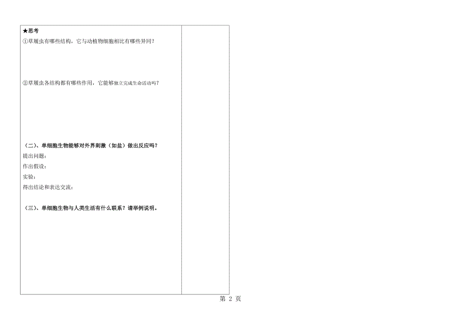 苏教课标版初中生物七年级上册第二单元第四章第一节单细胞生物学案无答案_第2页