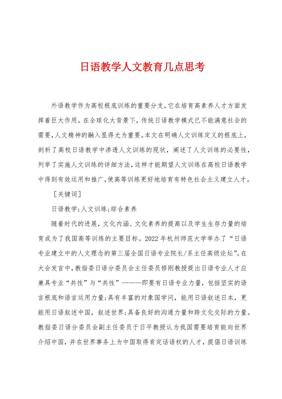 日语教学人文教育几点思考.docx_第1页