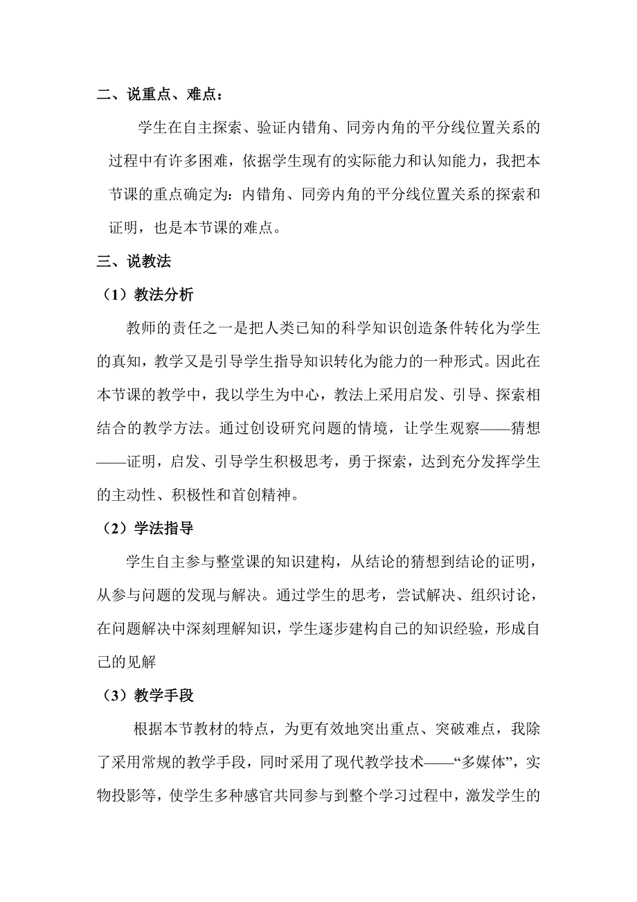 内错角、同旁内角平分线位置关系说课稿.doc_第2页