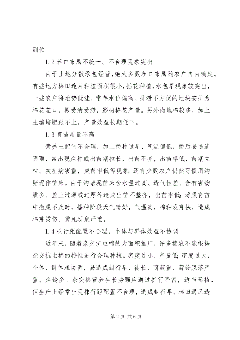 2023年浅淡苏湾镇棉花生产中存在的主要问题及对策.docx_第2页