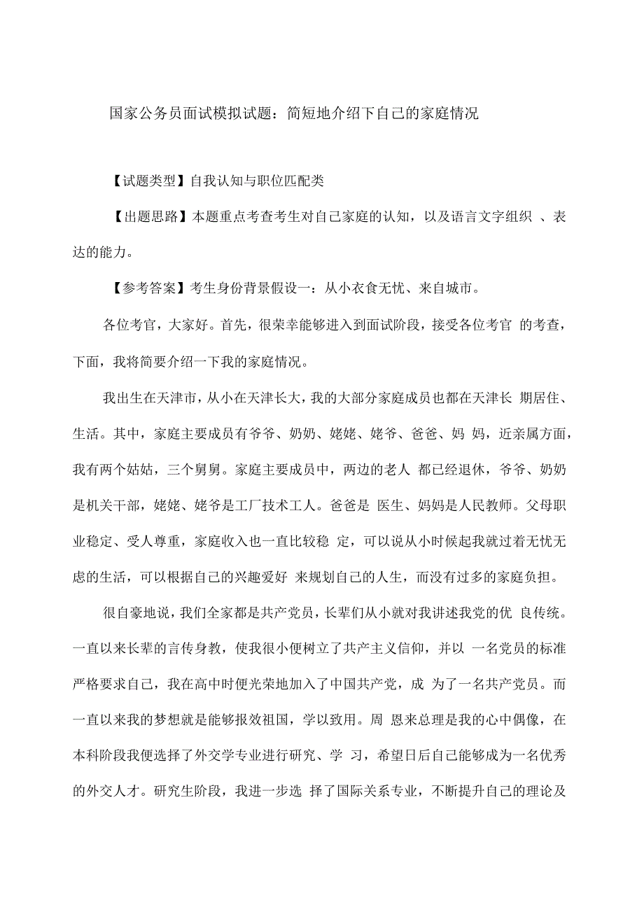 国家公务员面试模拟试题：简短地介绍下自己的家庭情况_第1页