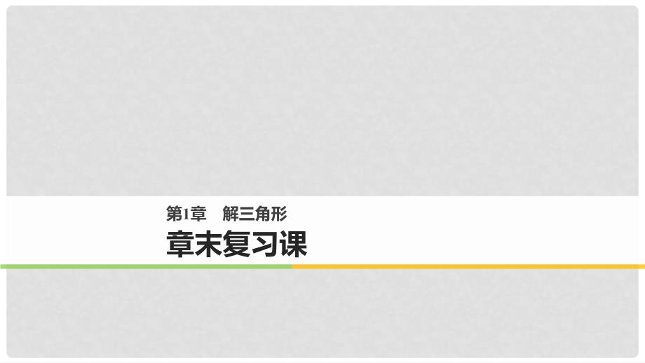 高中数学 第一章 解三角形章末复习课课件 苏教版必修5_第1页