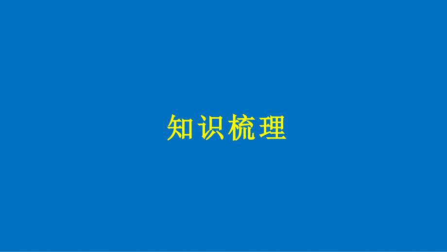 高中数学 第一章 解三角形章末复习课课件 苏教版必修5_第4页