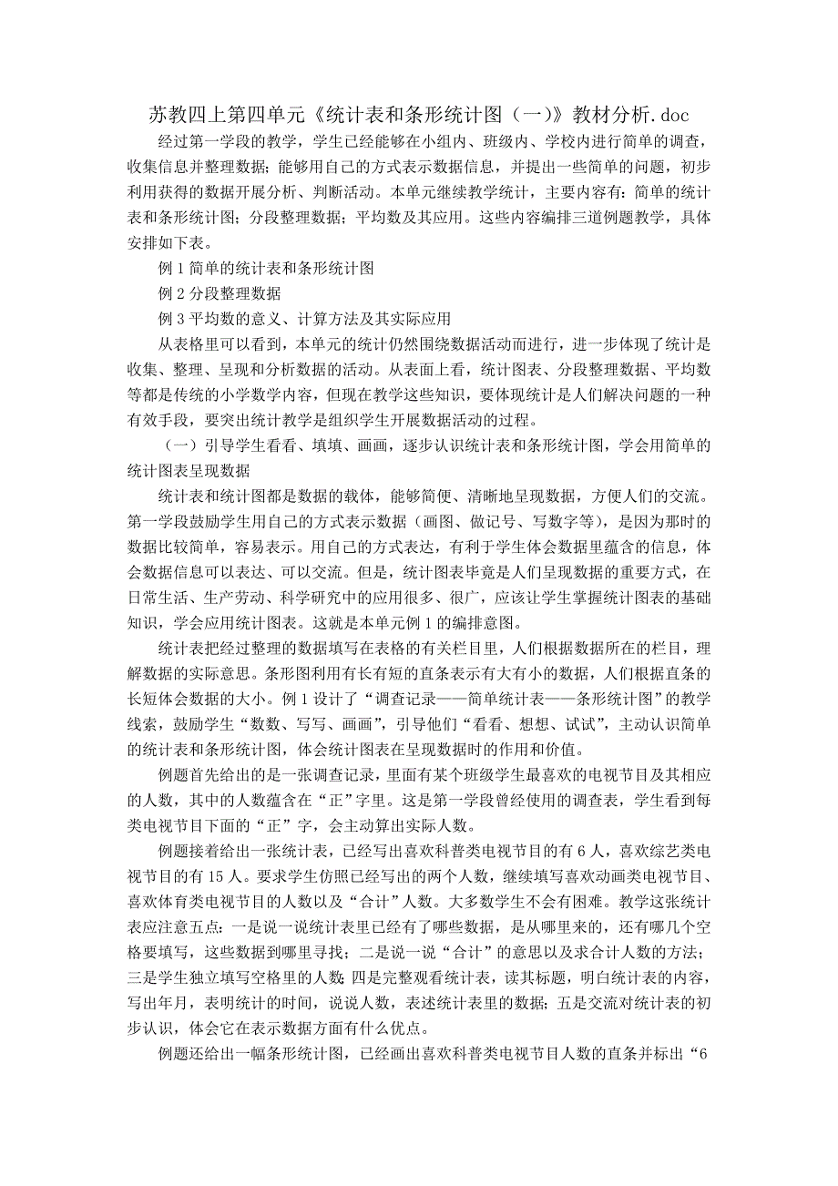 苏教四上第四单元《统计表和条形统计图（一）》教材分析_第1页