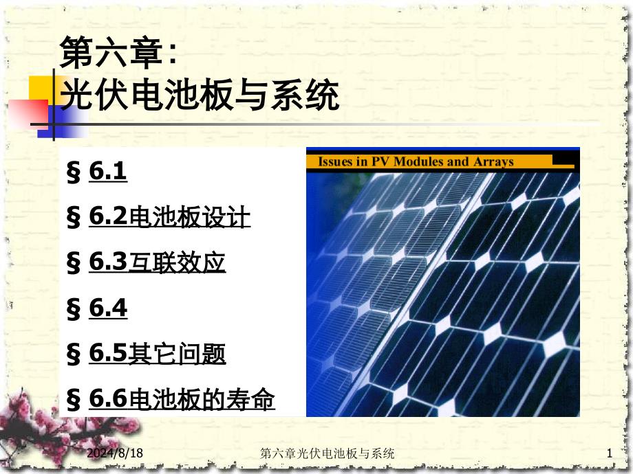 第六章光伏电池板与系统_第1页