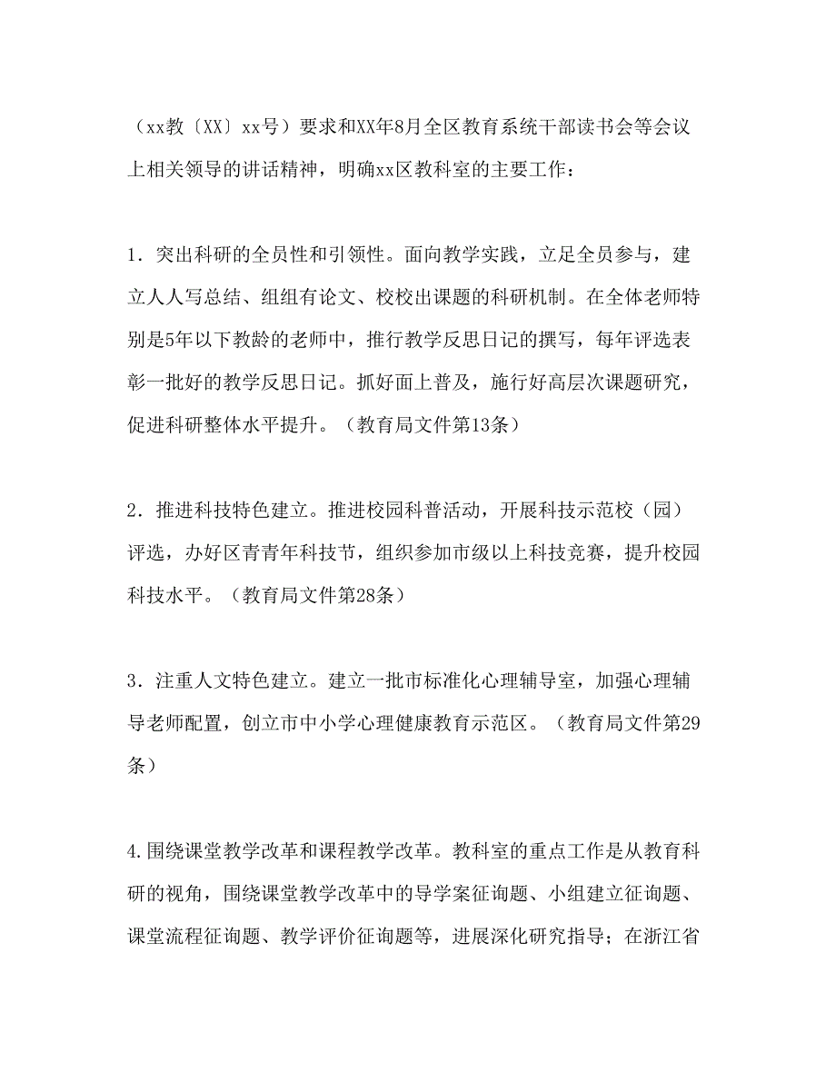 2023教科室工作参考计划范文2).docx_第2页