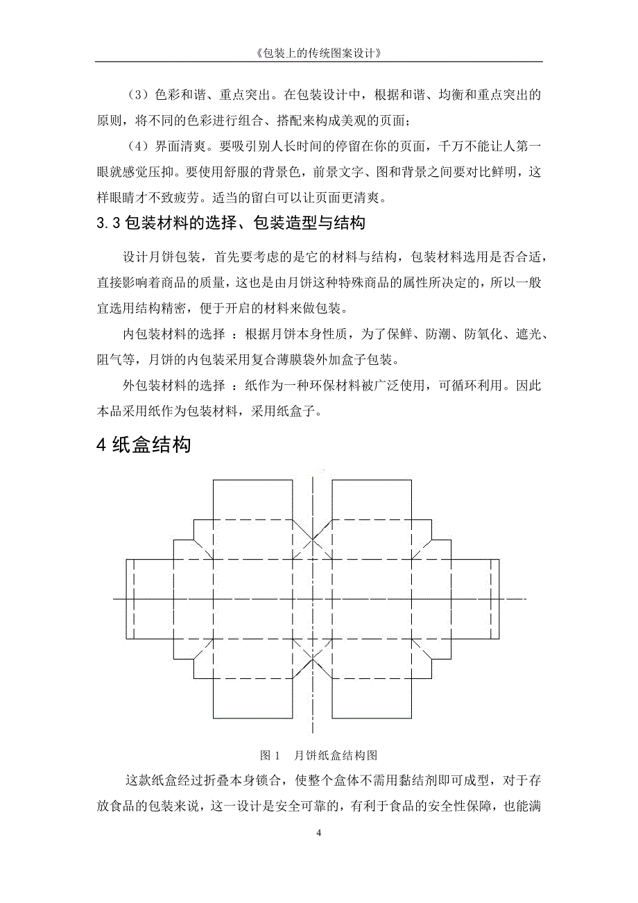 月饼包装课程设计说明书.docx_第4页