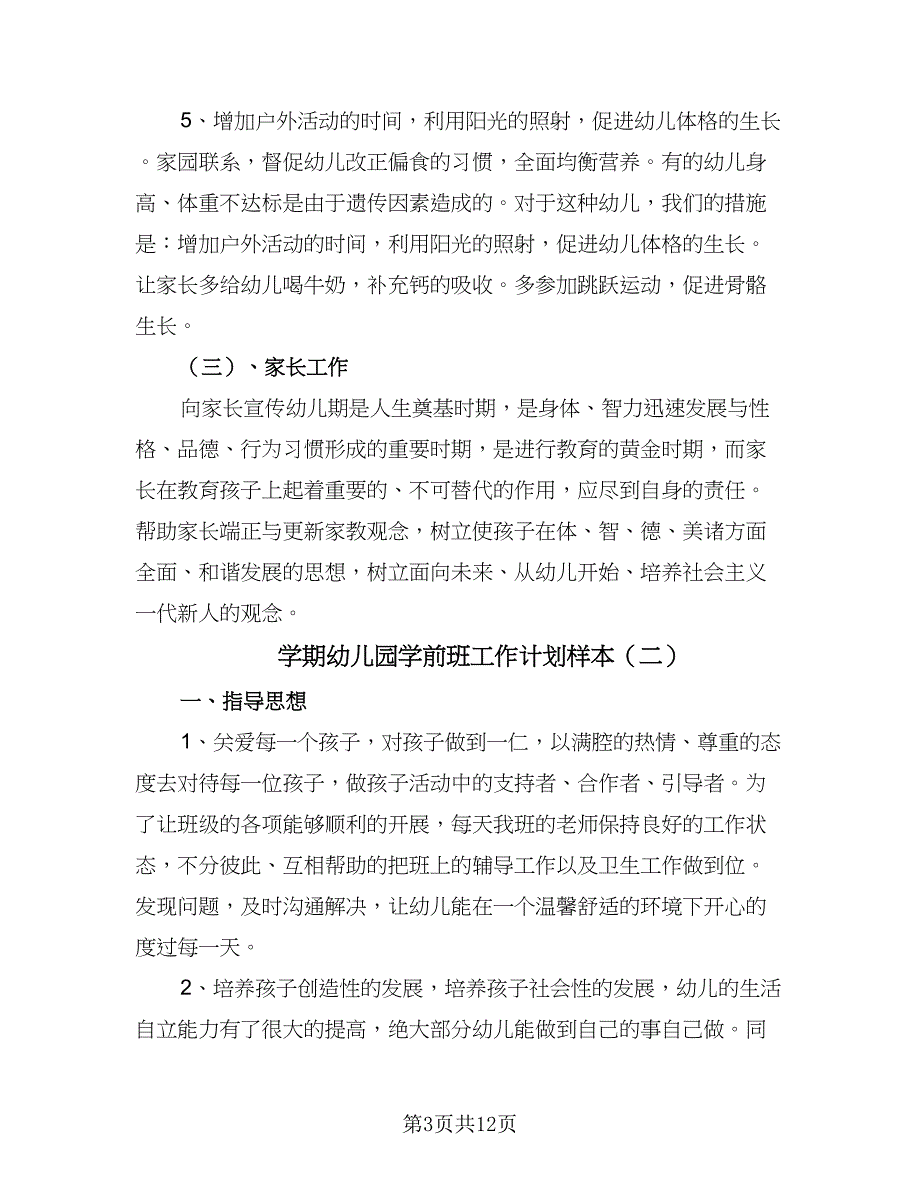 学期幼儿园学前班工作计划样本（三篇）.doc_第3页