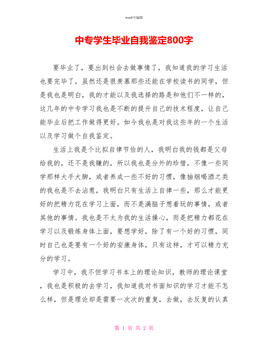 中专学生毕业自我鉴定800字_第1页