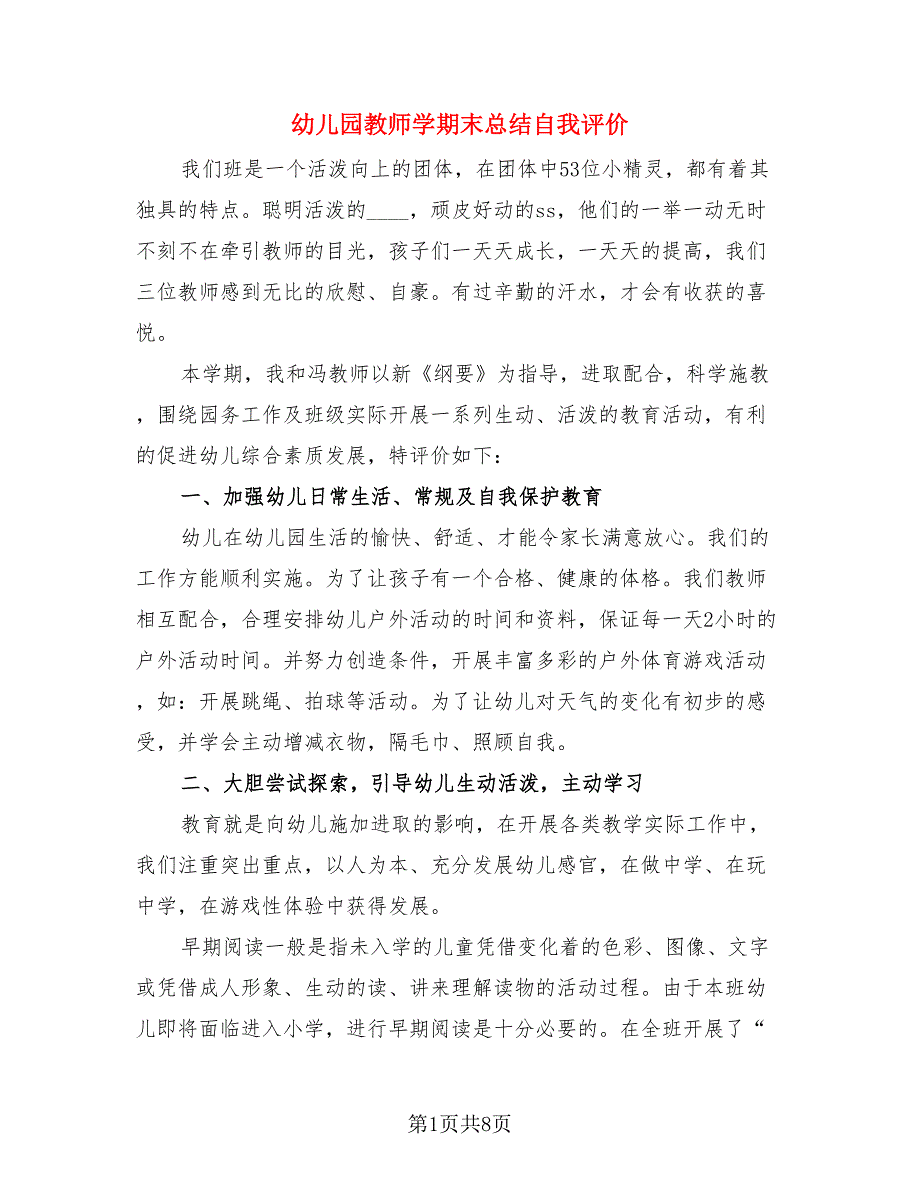 幼儿园教师学期末总结自我评价（三篇）.doc_第1页