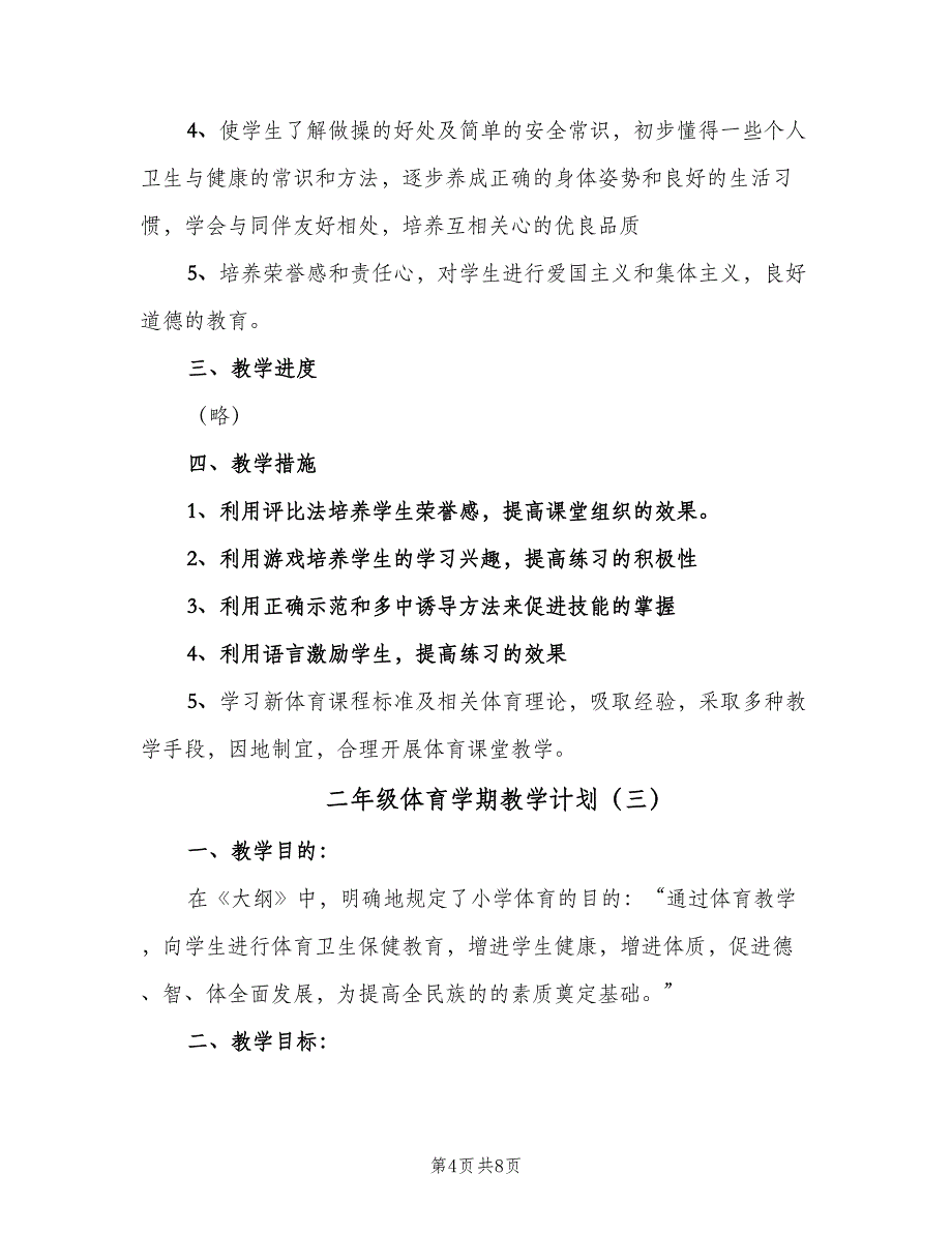 二年级体育学期教学计划（3篇）.doc_第4页