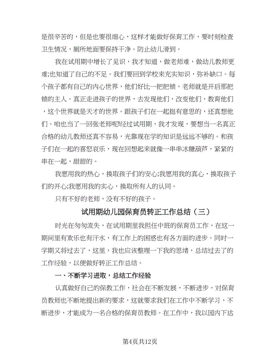 试用期幼儿园保育员转正工作总结（7篇）.doc_第4页