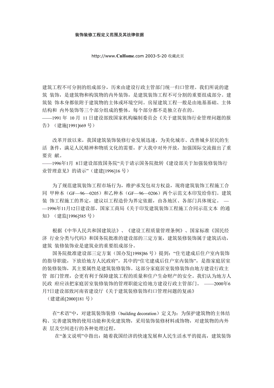 装饰装修工程定义范围及其法律依据_第1页