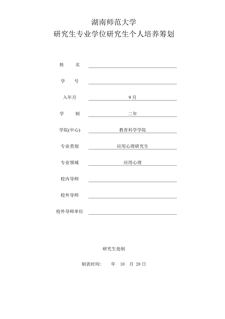 研究生培养计划_第1页