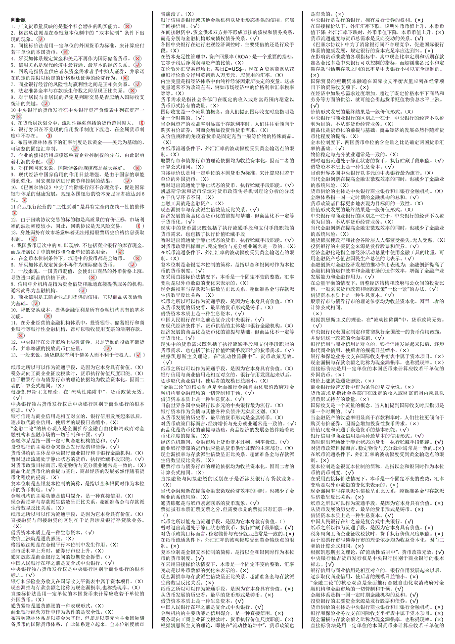 金融学 货币银行学 考试 复习 （小抄）_第2页