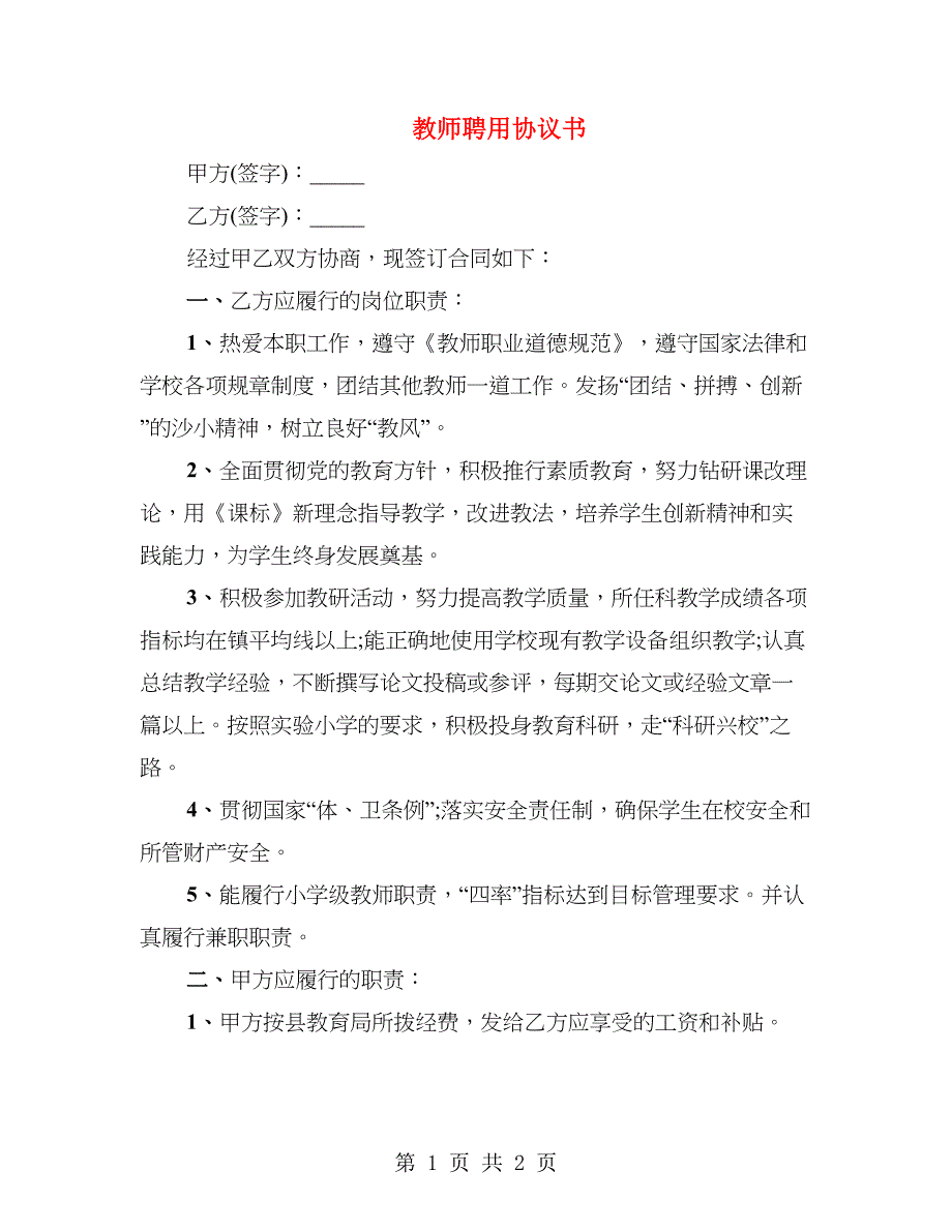 教师聘用协议书_第1页