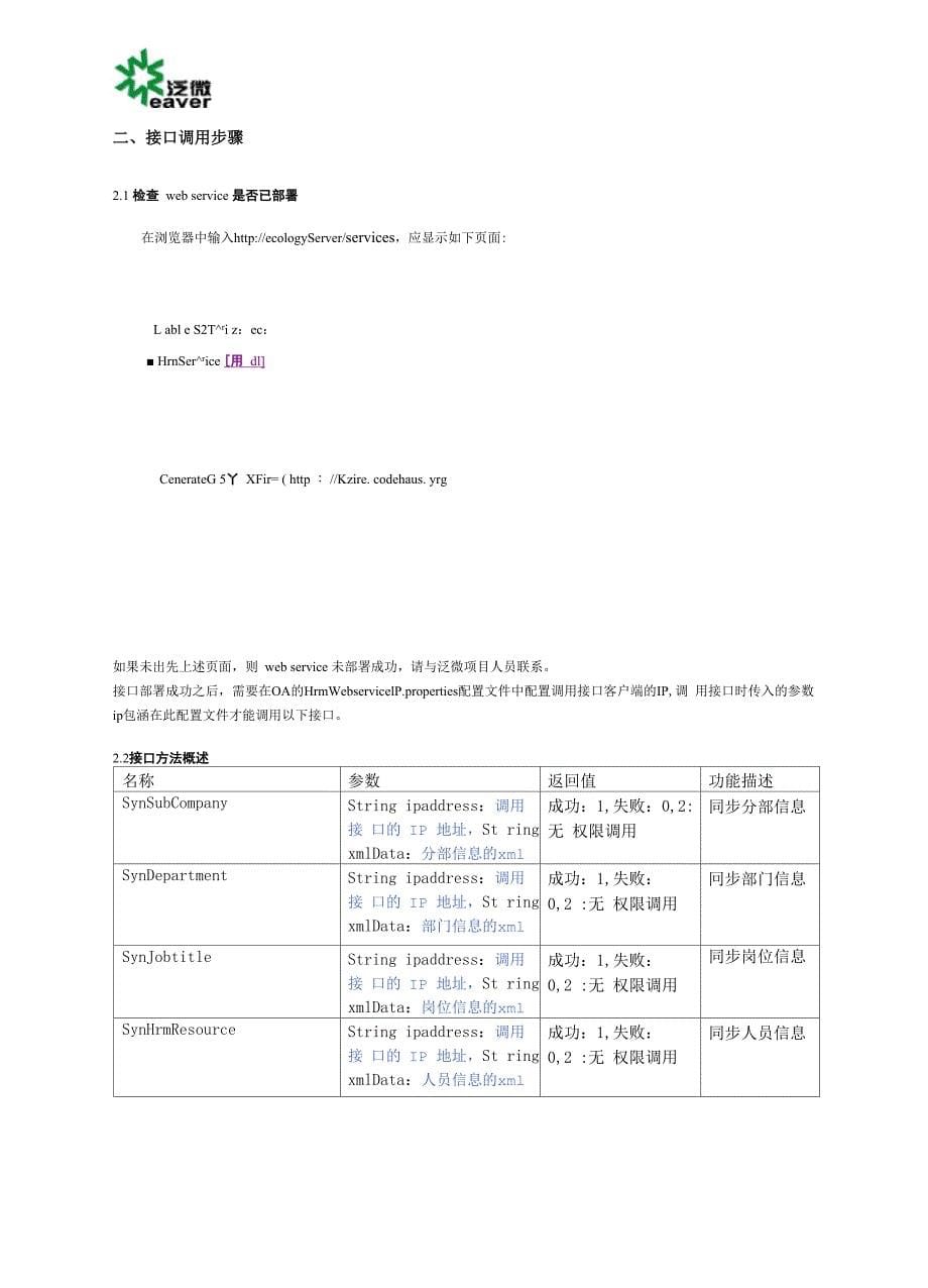 人力资源(HrmService)WebService接口使用说明_第5页