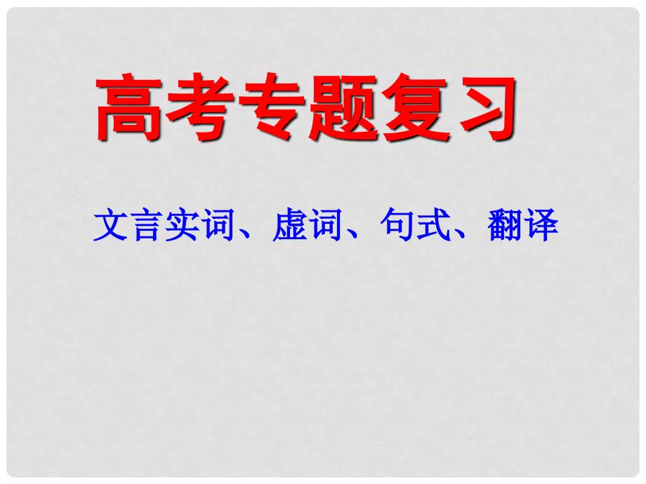 高中语文重难点专题复习课件：（五）文言实词、虚词、句式、翻译_第1页