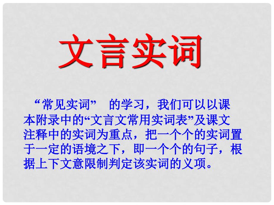 高中语文重难点专题复习课件：（五）文言实词、虚词、句式、翻译_第2页