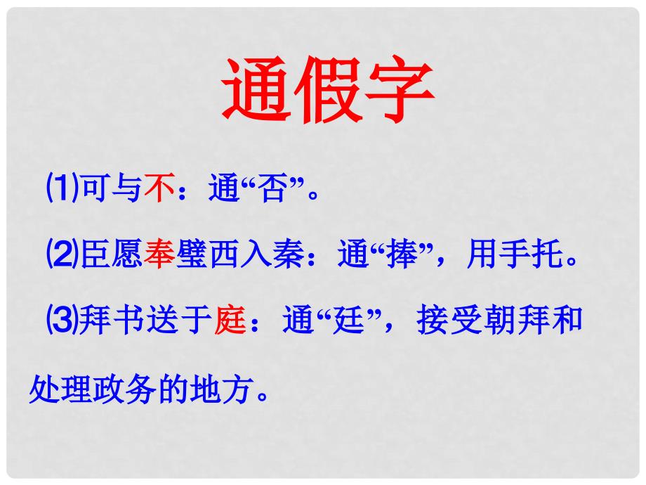 高中语文重难点专题复习课件：（五）文言实词、虚词、句式、翻译_第3页