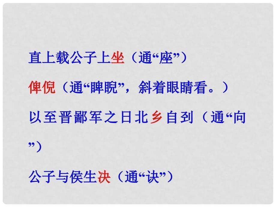 高中语文重难点专题复习课件：（五）文言实词、虚词、句式、翻译_第5页