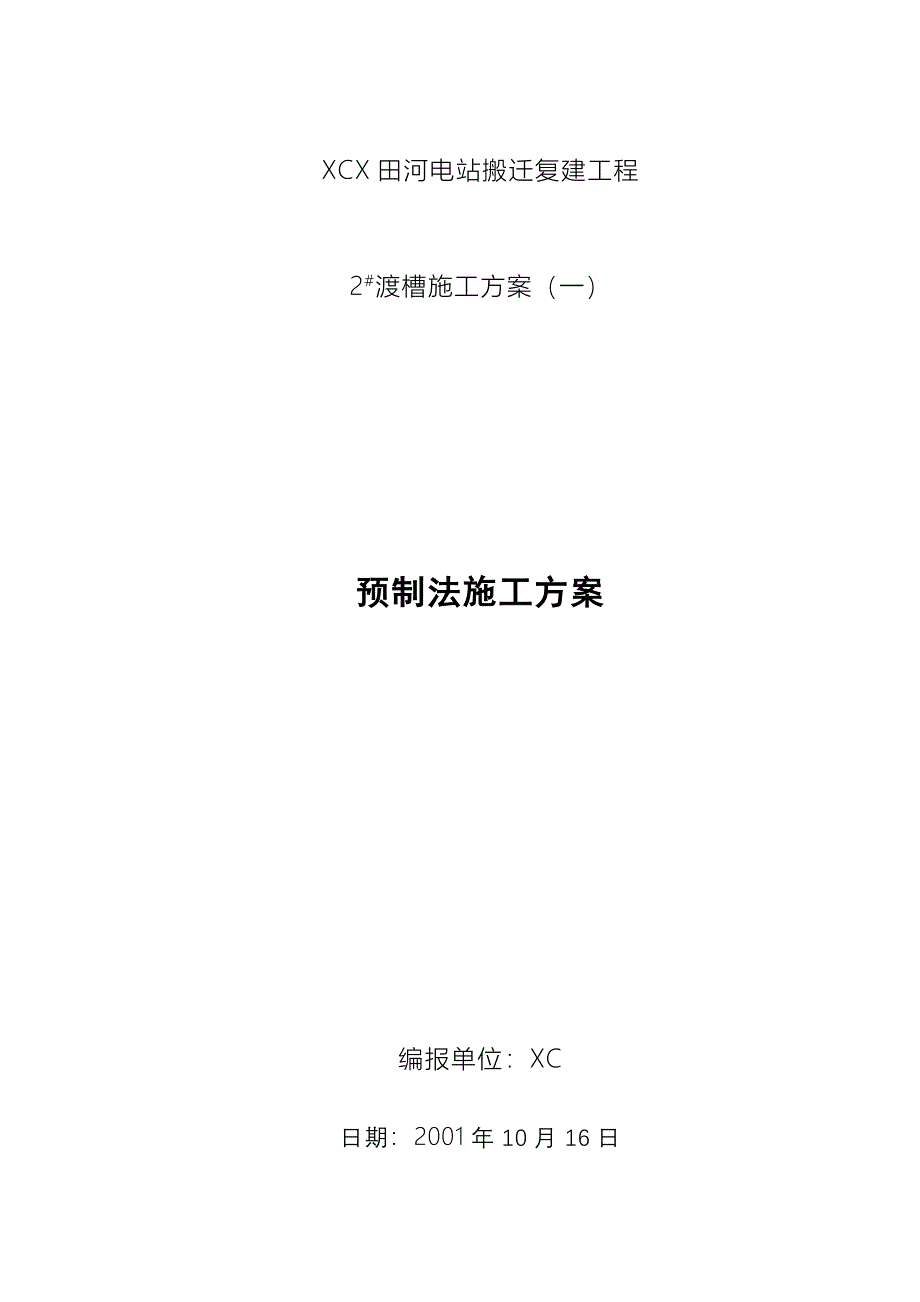 XX电站搬迁复建工程渡槽施工组织设计方案_第1页