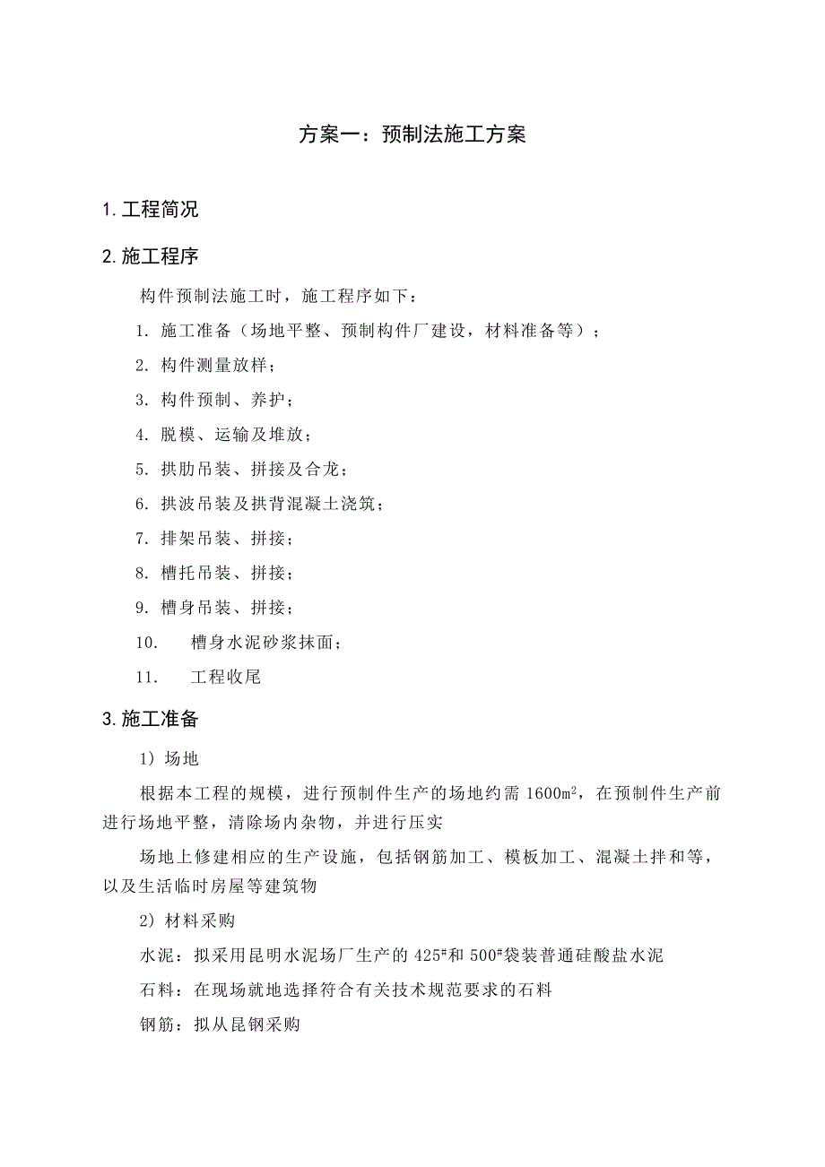 XX电站搬迁复建工程渡槽施工组织设计方案_第3页