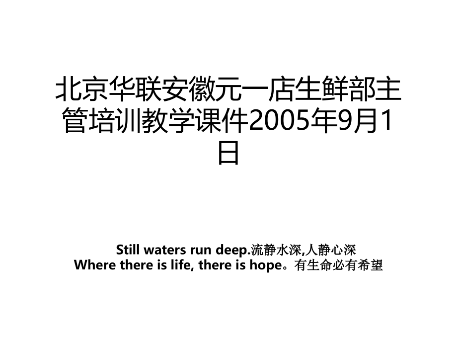 北京华联安徽元一店生鲜部主管培训教学课件2005年9月1日_第1页