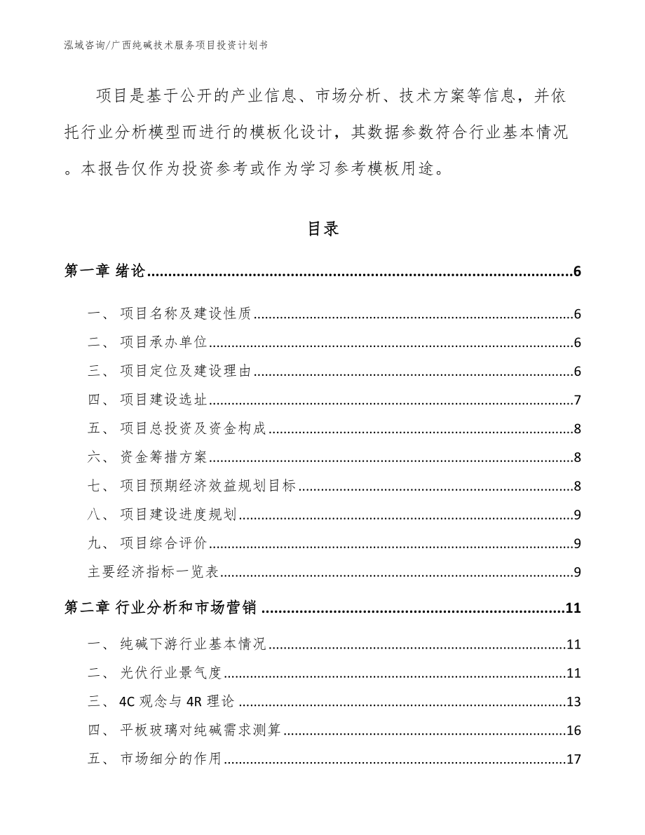 广西纯碱技术服务项目投资计划书_第2页