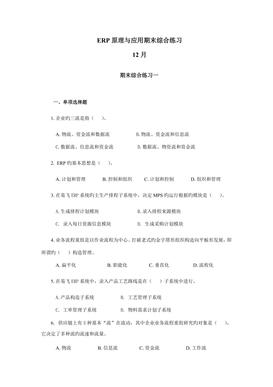 ERP原理与应用期末综合练习(00005)_第1页