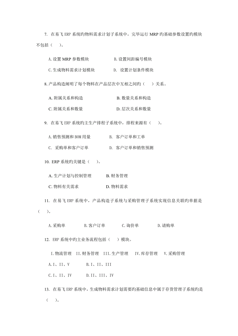 ERP原理与应用期末综合练习(00005)_第2页