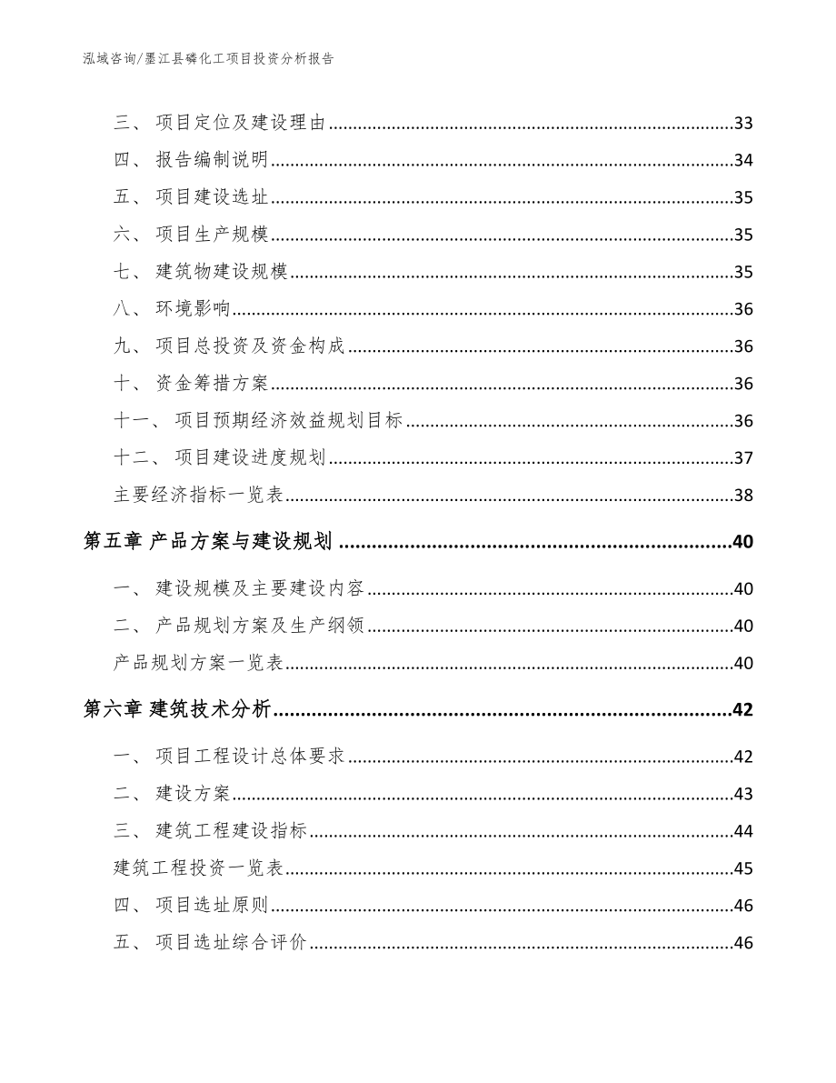 墨江县磷化工项目投资分析报告（范文参考）_第3页