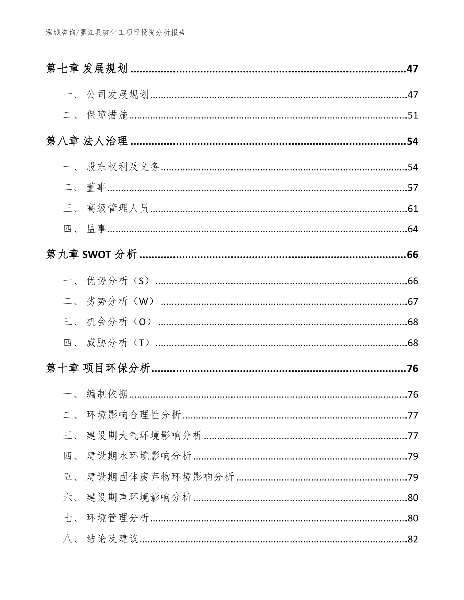 墨江县磷化工项目投资分析报告（范文参考）_第4页