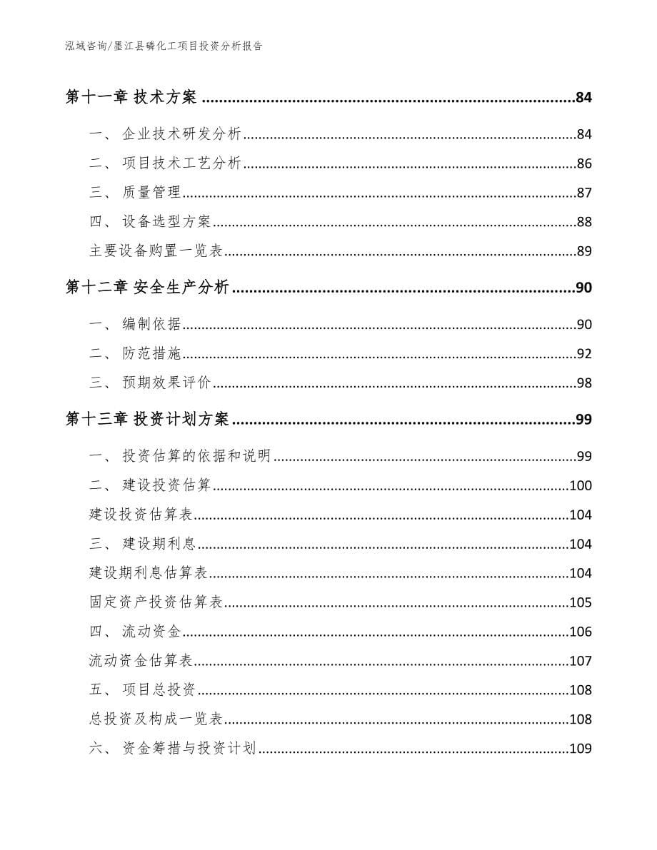 墨江县磷化工项目投资分析报告（范文参考）_第5页