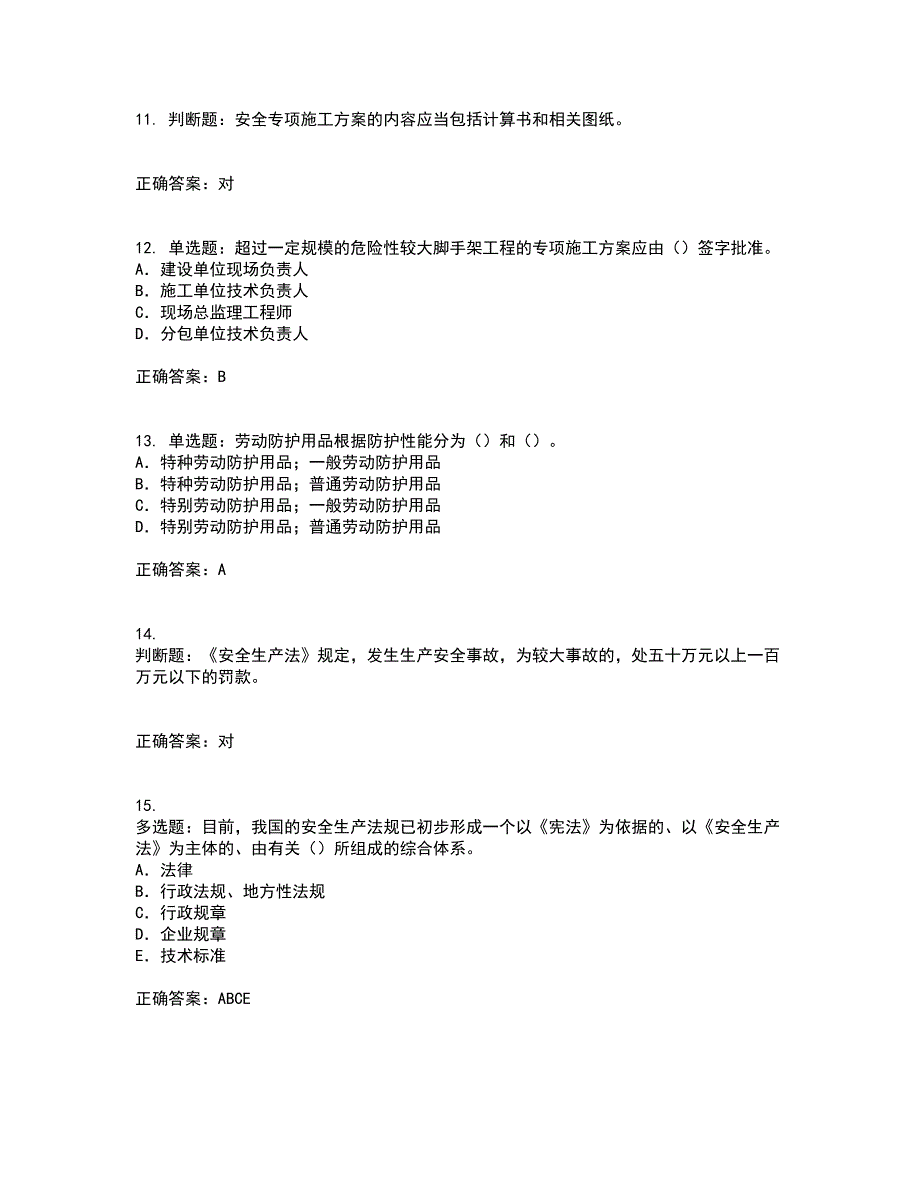 2022版山东省安全员A证企业主要负责人安全考核题库附答案第77期_第3页