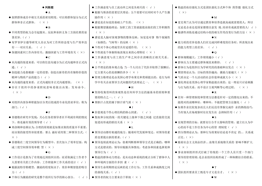 2016年电视广播大学电大组织行为学期末复习考试资料小抄_第4页