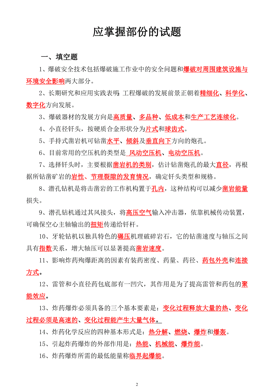 全国工程爆破技术人员统一培训教材(试题库)_第2页